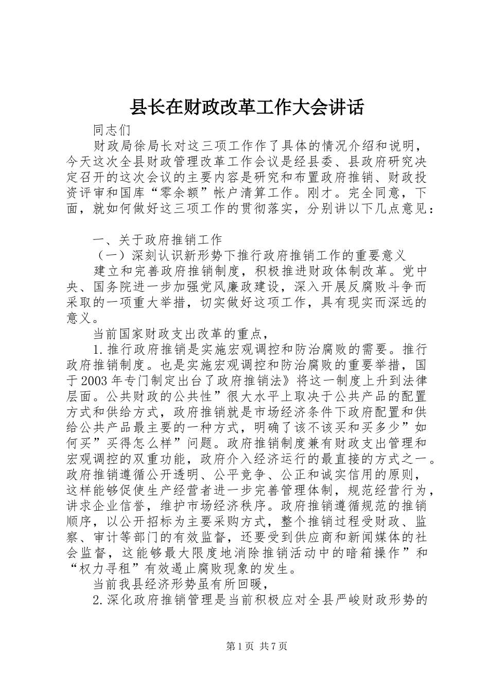 县长在财政改革工作大会讲话_第1页