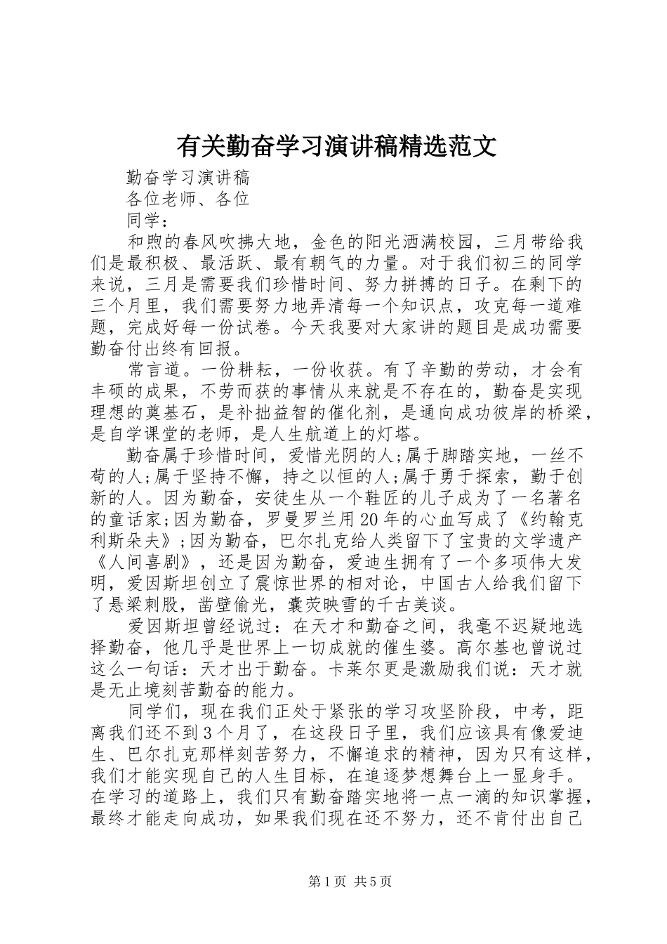 有关勤奋学习演讲稿精选范文_第1页