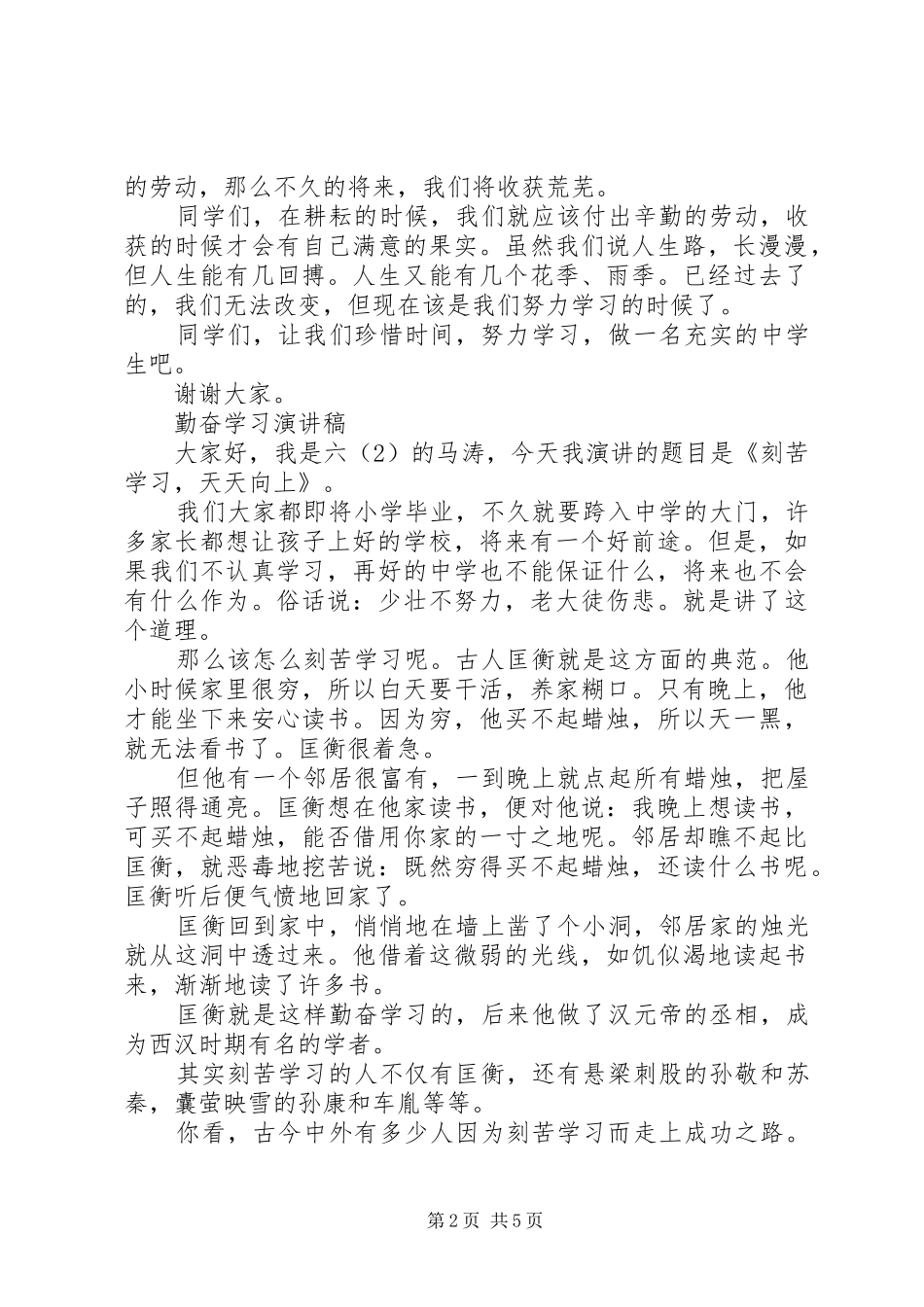 有关勤奋学习演讲稿精选范文_第2页
