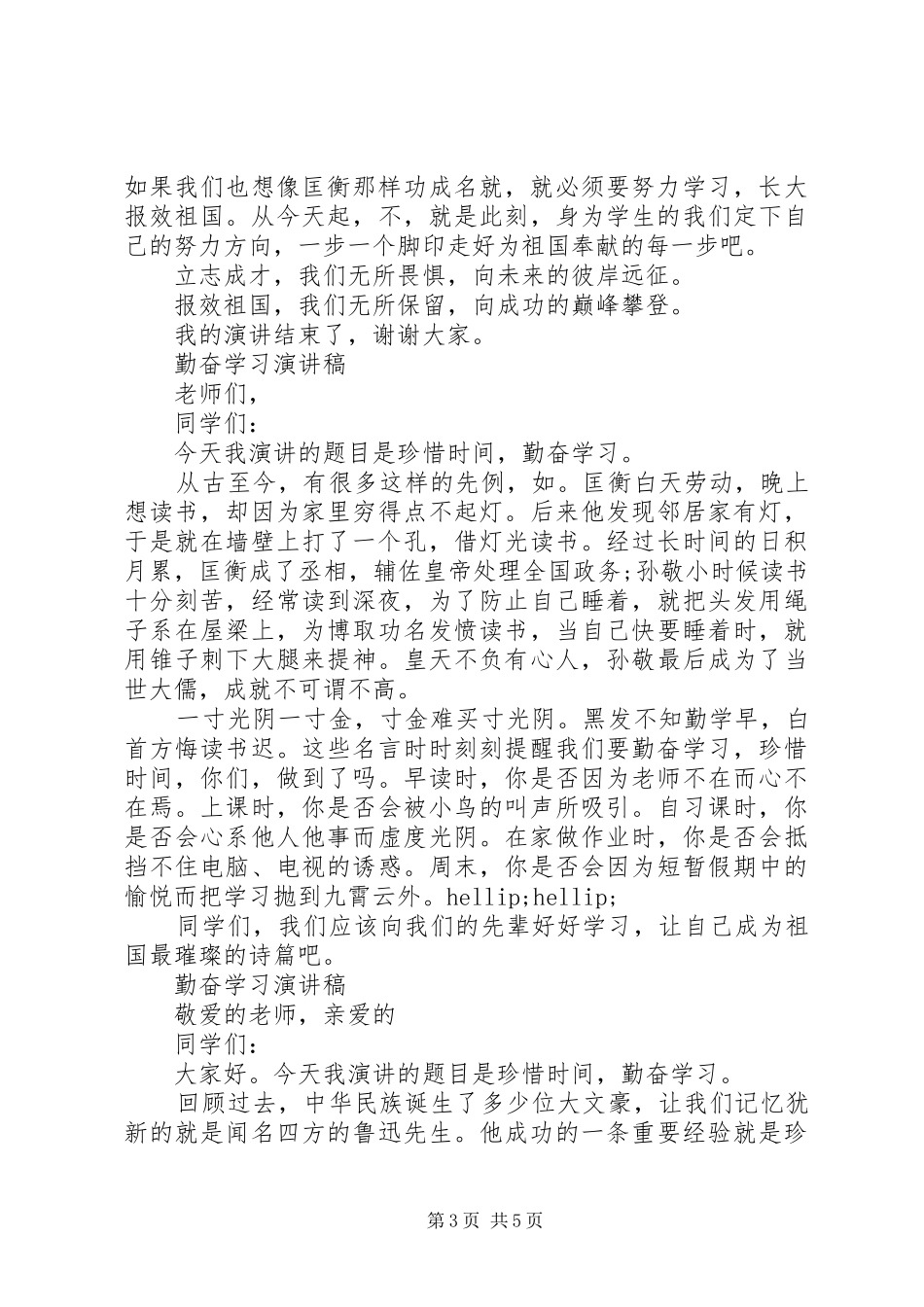 有关勤奋学习演讲稿精选范文_第3页