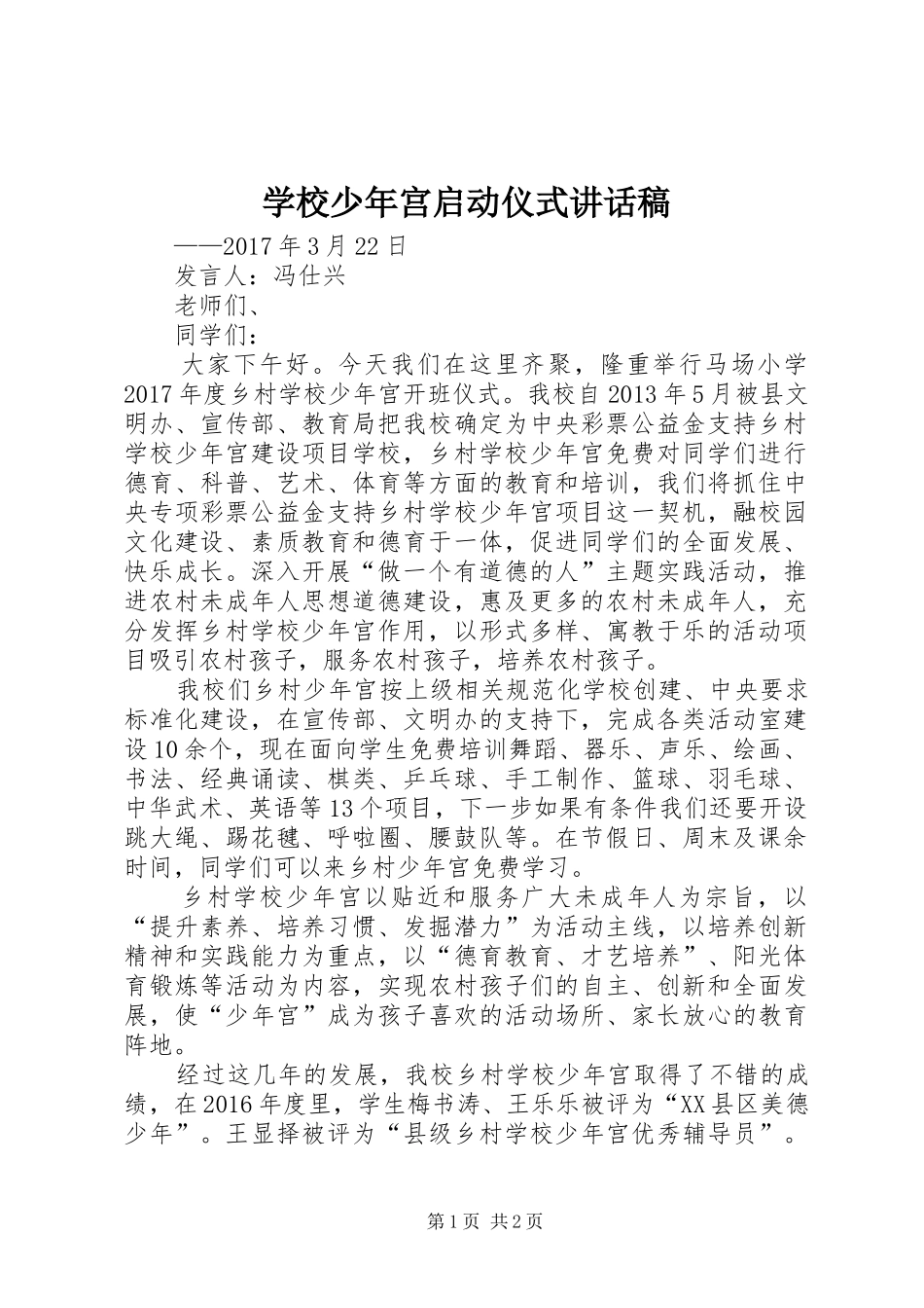 学校少年宫启动仪式讲话稿_第1页