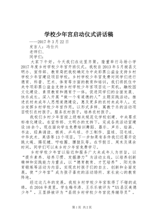 学校少年宫启动仪式讲话稿