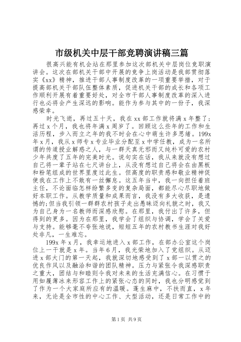 市级机关中层干部竞聘演讲稿三篇_第1页