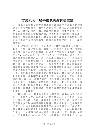 市级机关中层干部竞聘演讲稿三篇