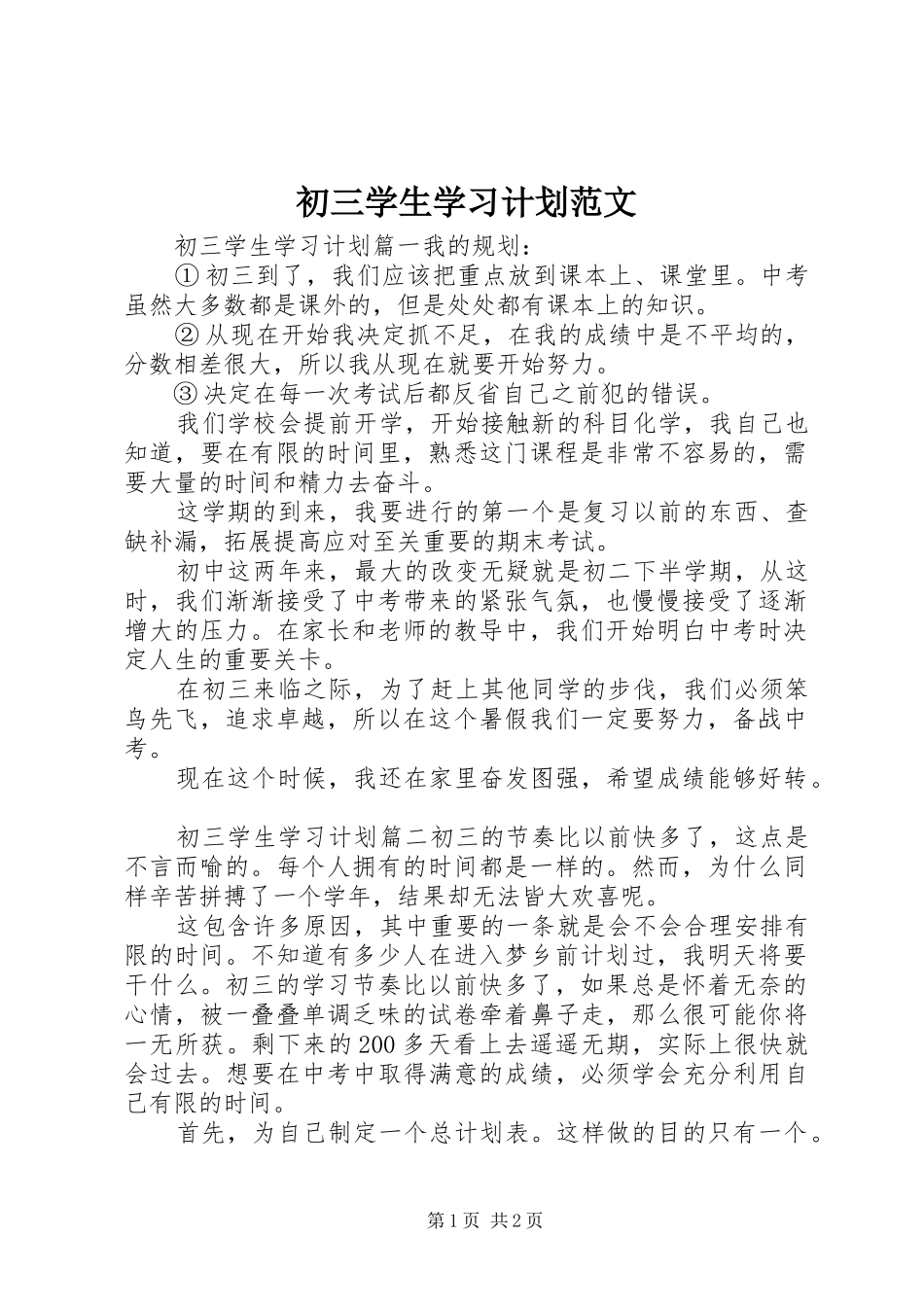 初三学生学习计划范文_第1页