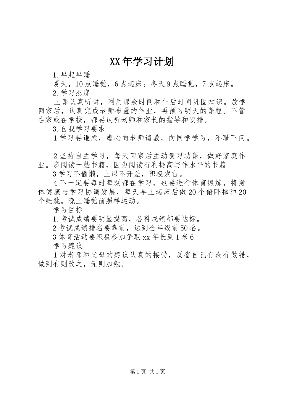 XX年学习计划_第1页