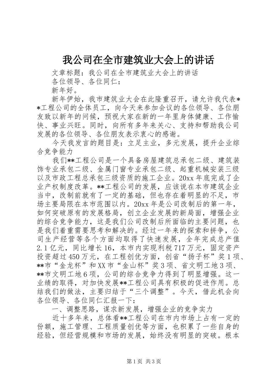 我公司在全市建筑业大会上的讲话_第1页