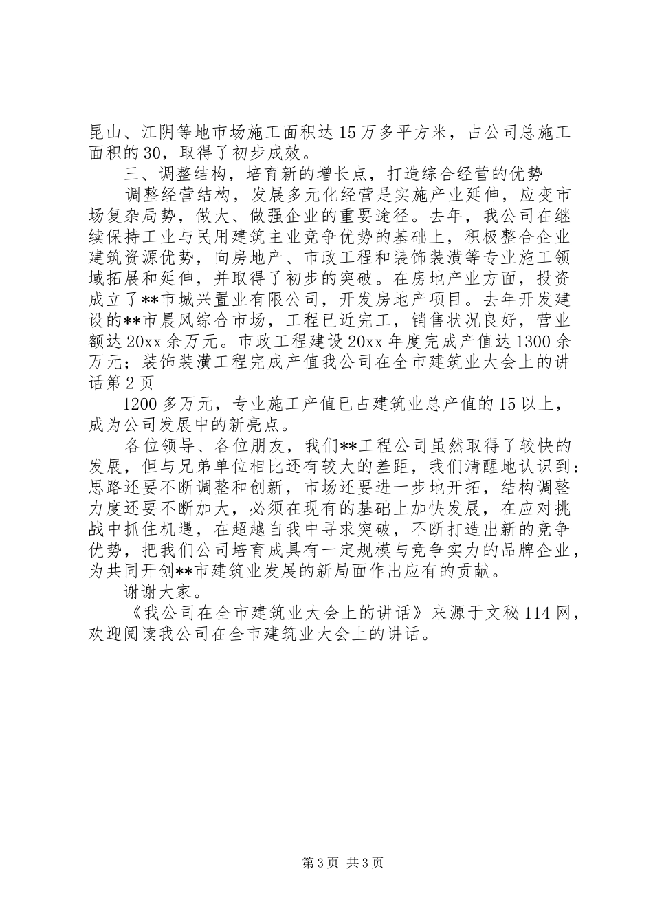 我公司在全市建筑业大会上的讲话_第3页