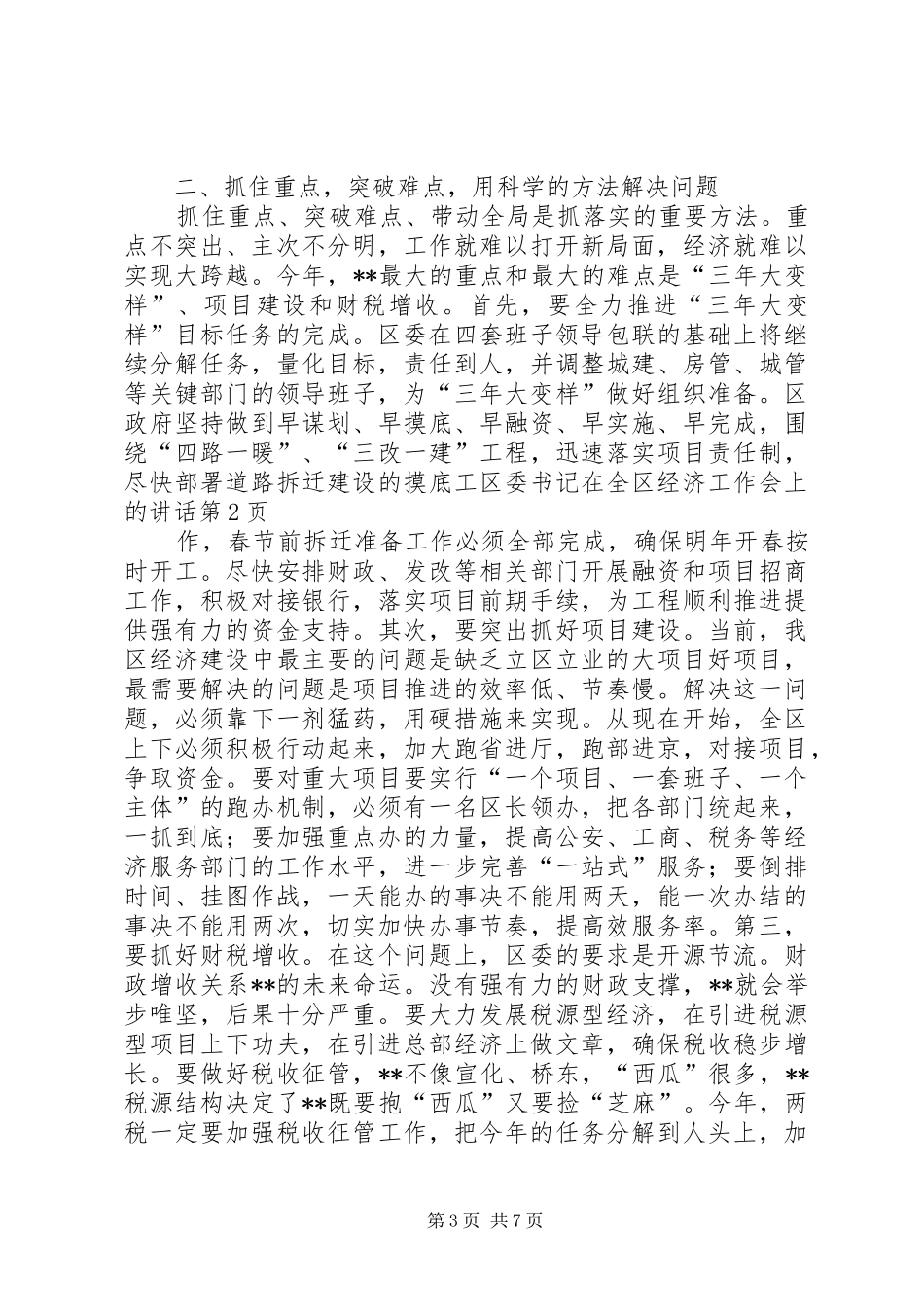 区委书记在全区经济工作会上的讲话_第3页