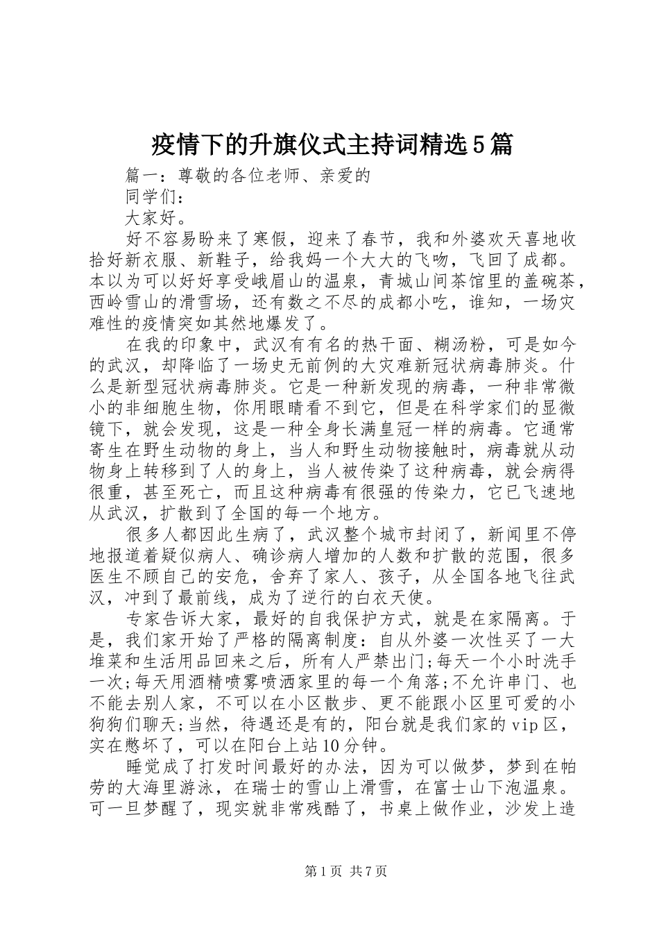 疫情下的升旗仪式主持词精选5篇_第1页