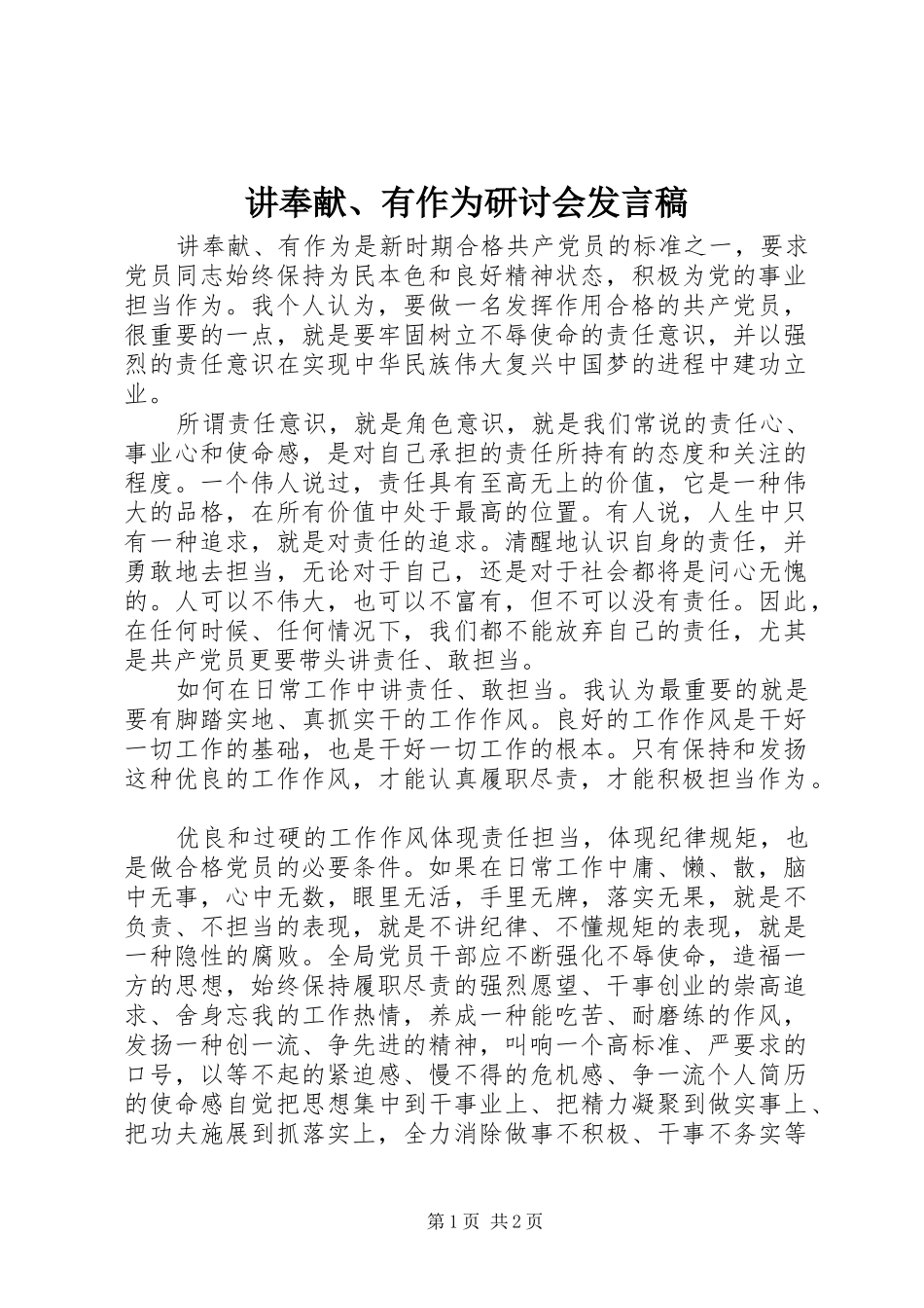 讲奉献、有作为研讨会发言稿_第1页