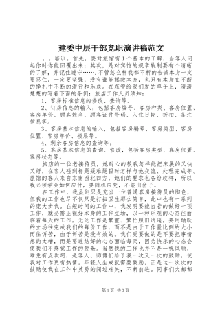 建委中层干部竞职演讲稿范文