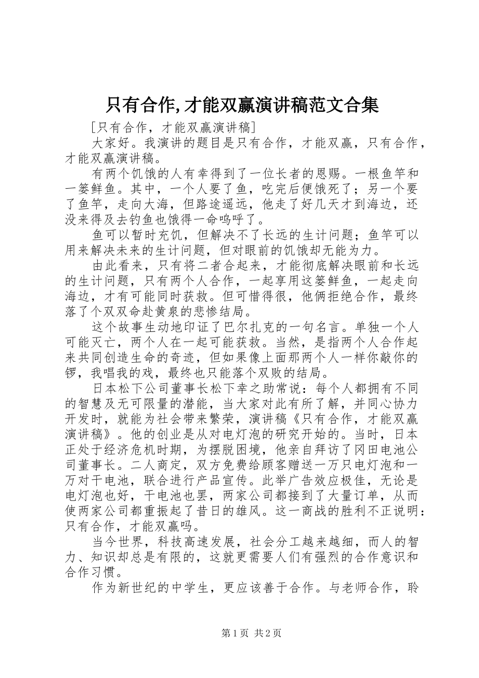 只有合作,才能双赢演讲稿范文合集_第1页