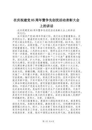 在庆祝建党85周年暨争先创优活动表彰大会上的讲话