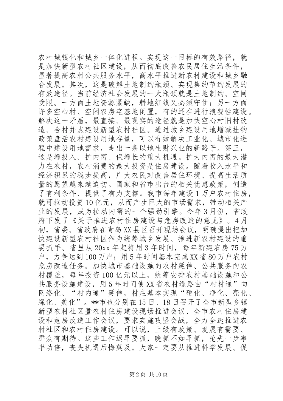 在全市新型农村社区和农村住房建设会议上的讲话_第2页