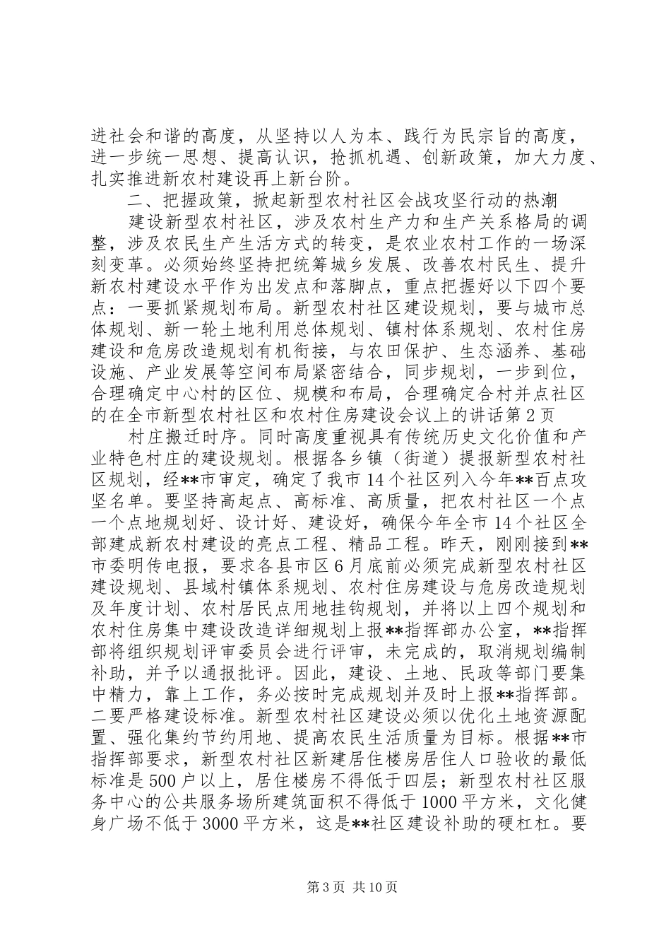 在全市新型农村社区和农村住房建设会议上的讲话_第3页