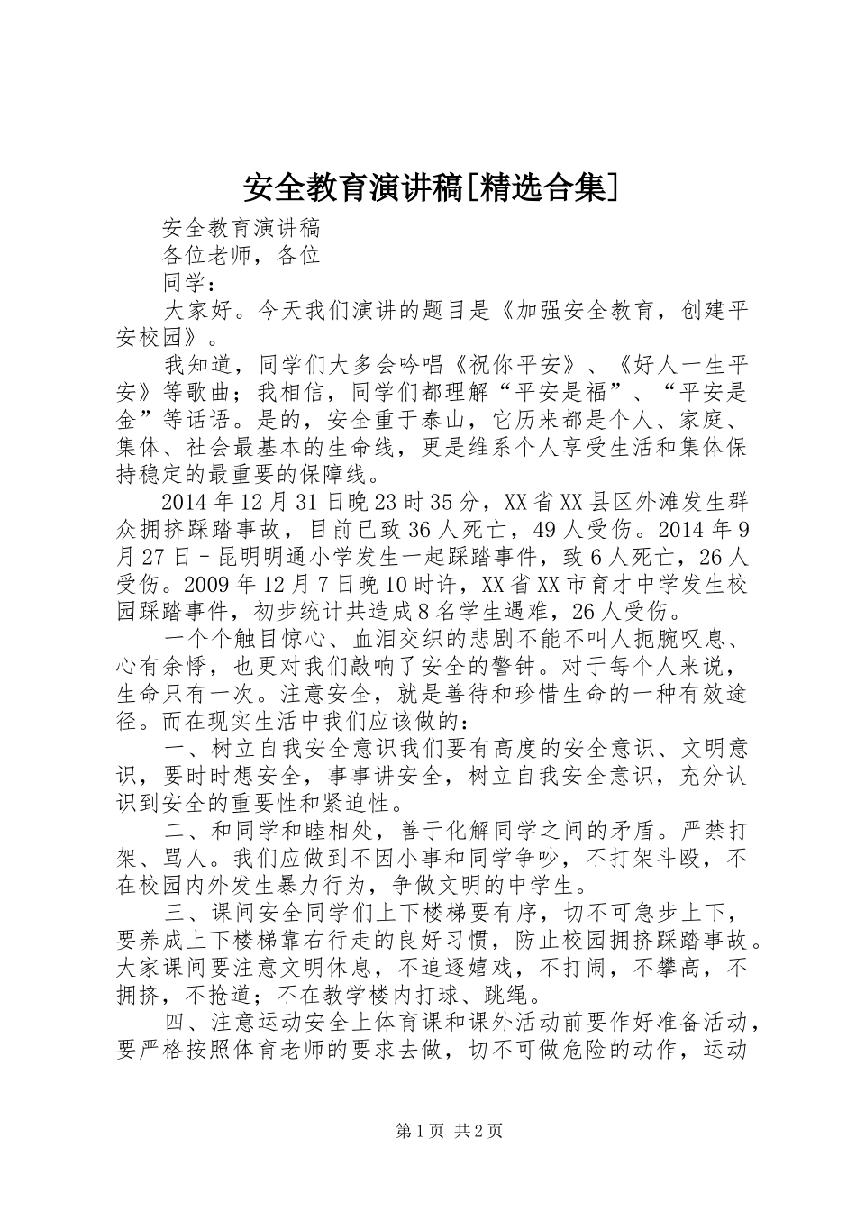 安全教育演讲稿[精选合集]_第1页