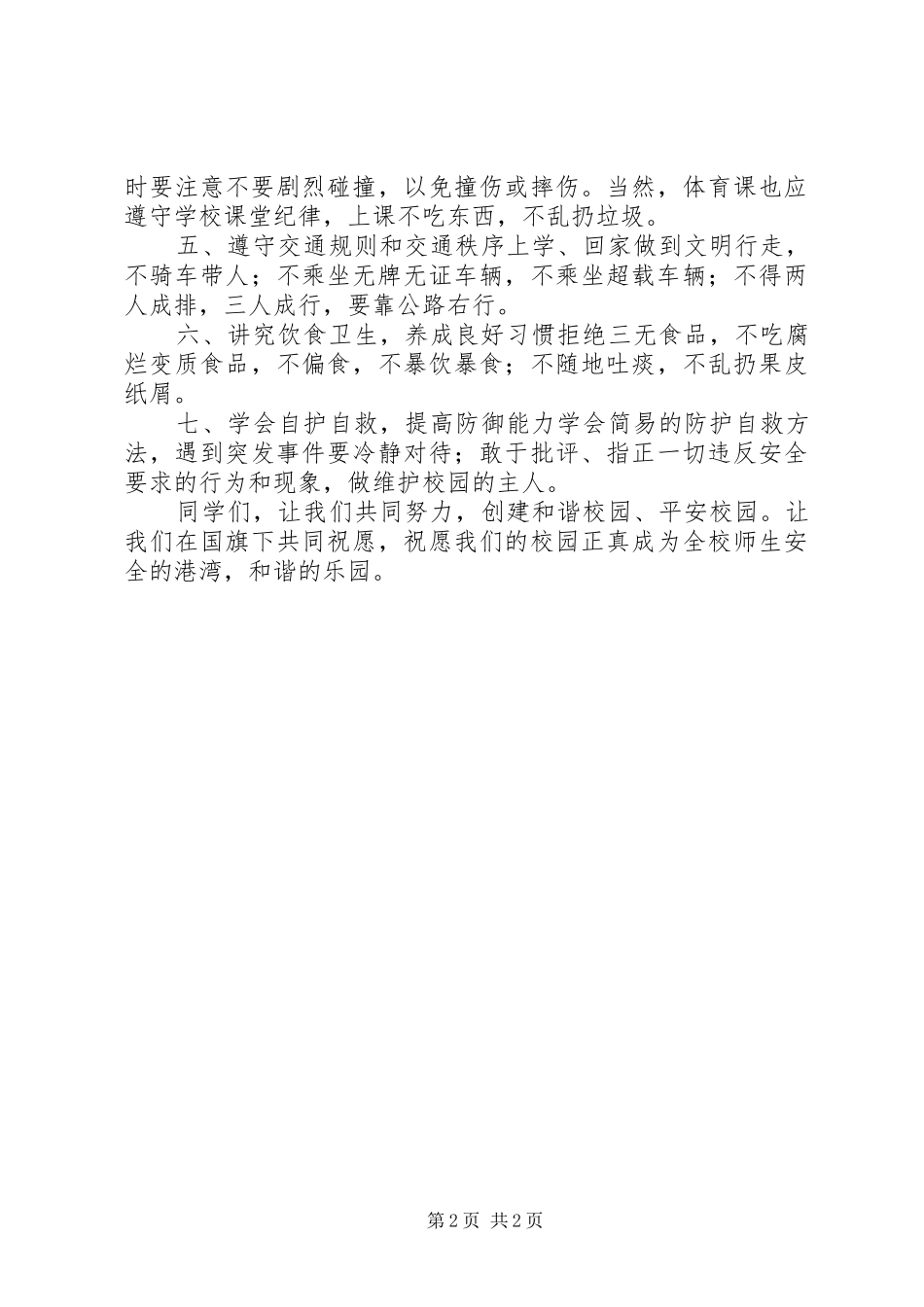 安全教育演讲稿[精选合集]_第2页