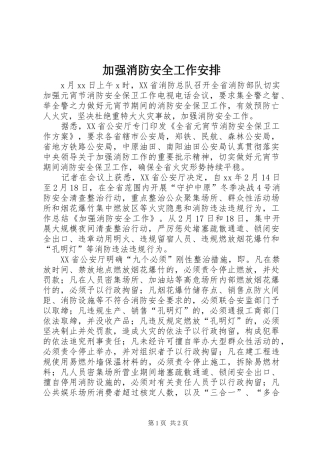 加强消防安全工作安排