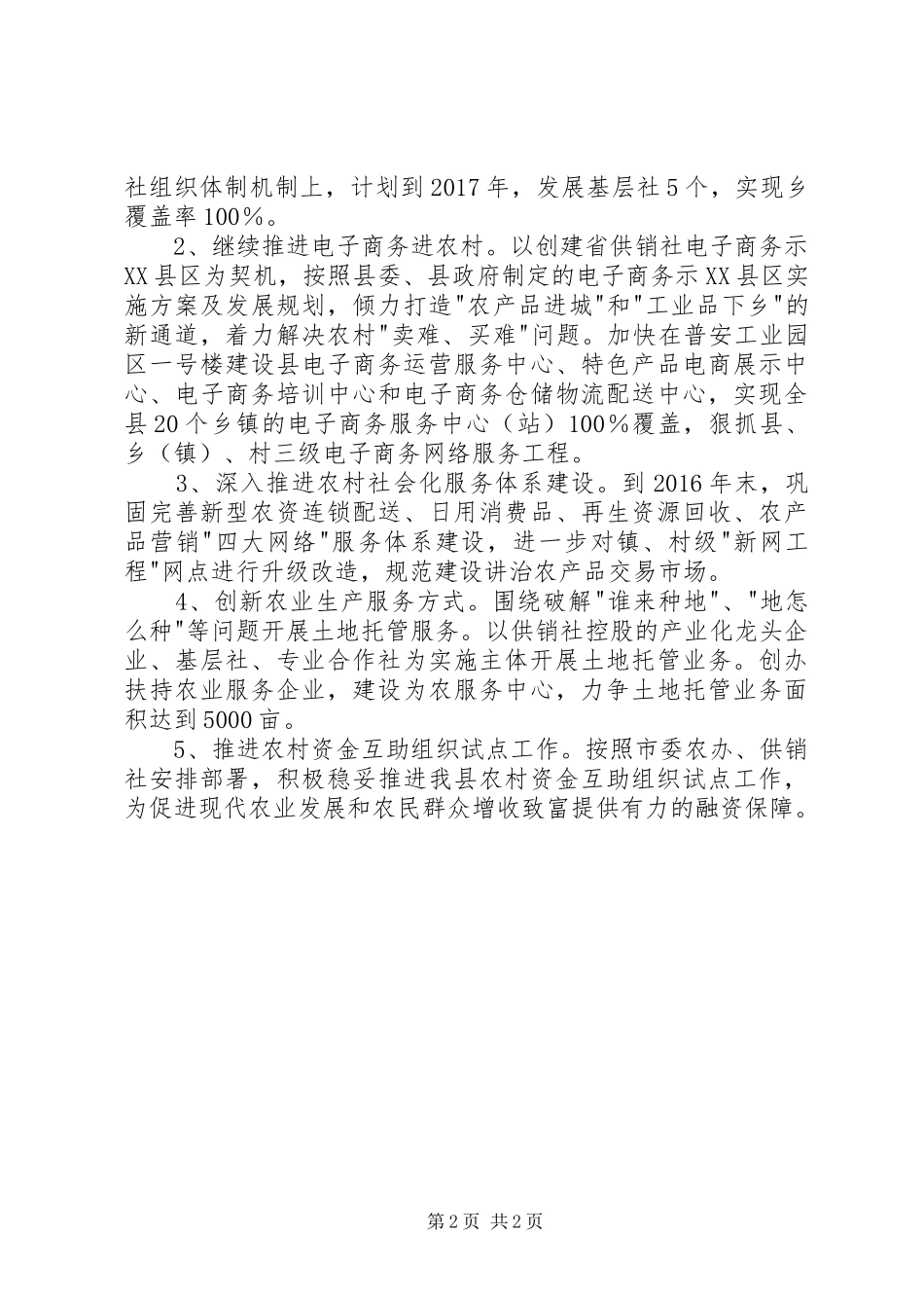 县供销社XX年工作计划_第2页