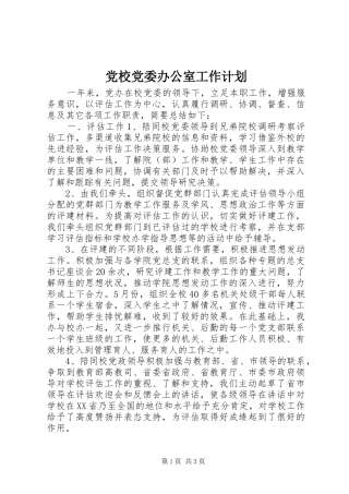 党校党委办公室工作计划