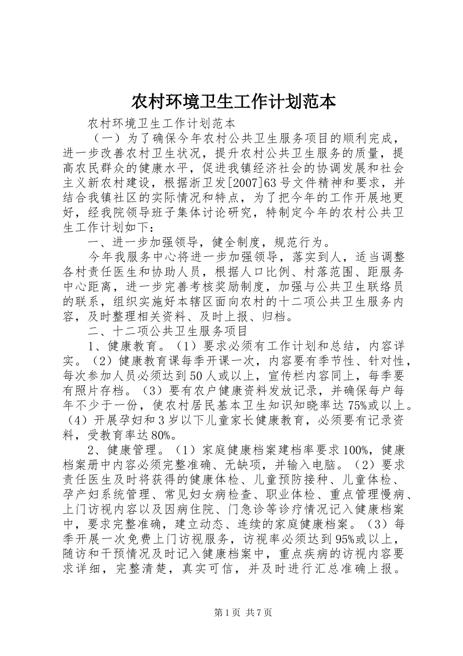 农村环境卫生工作计划范本_第1页