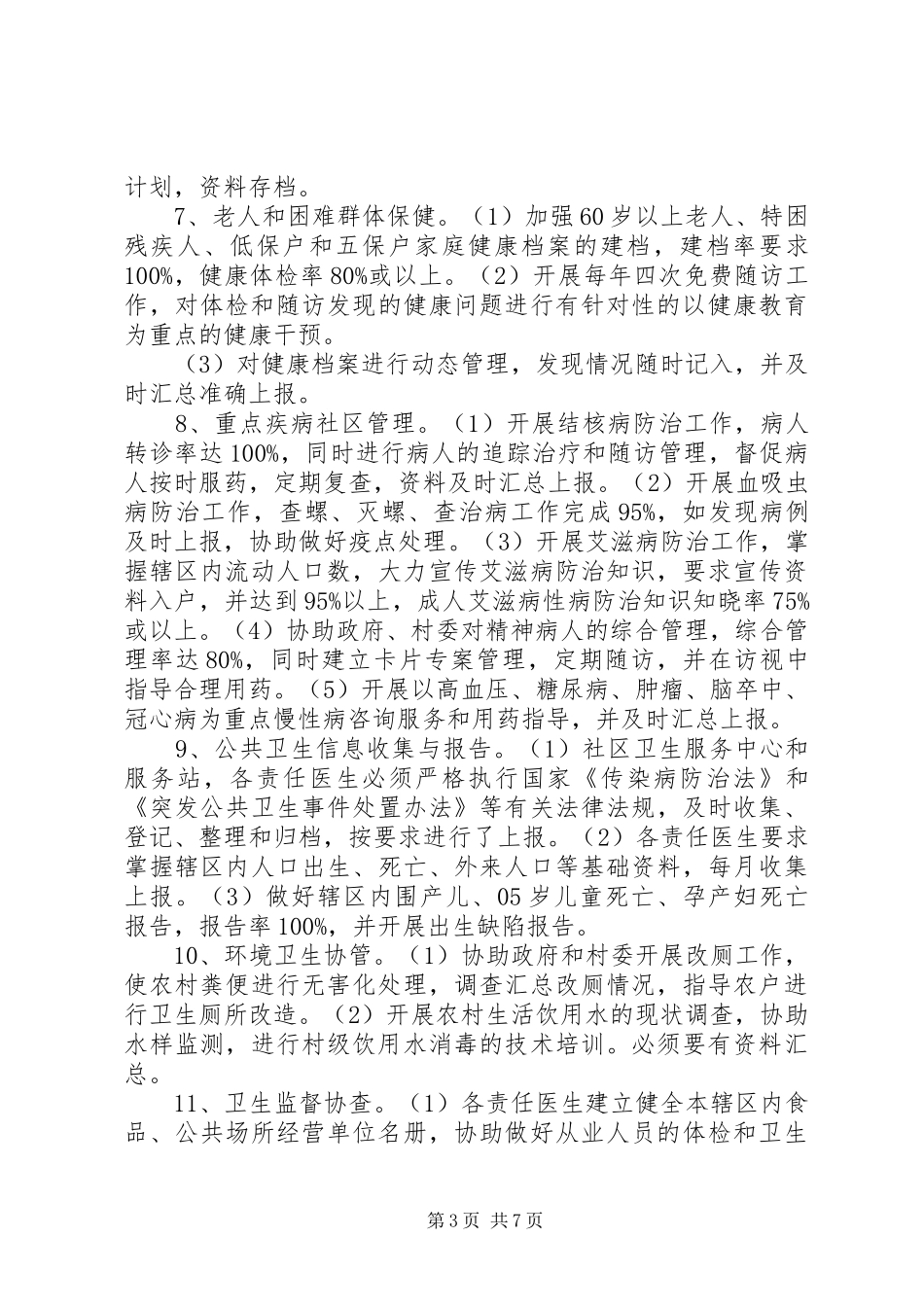 农村环境卫生工作计划范本_第3页