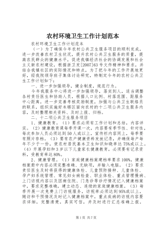 农村环境卫生工作计划范本