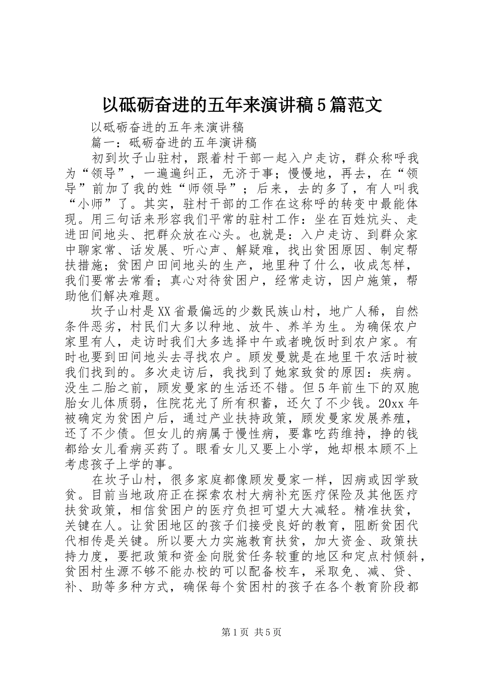 以砥砺奋进的五年来演讲稿5篇范文_第1页