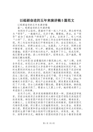 以砥砺奋进的五年来演讲稿5篇范文