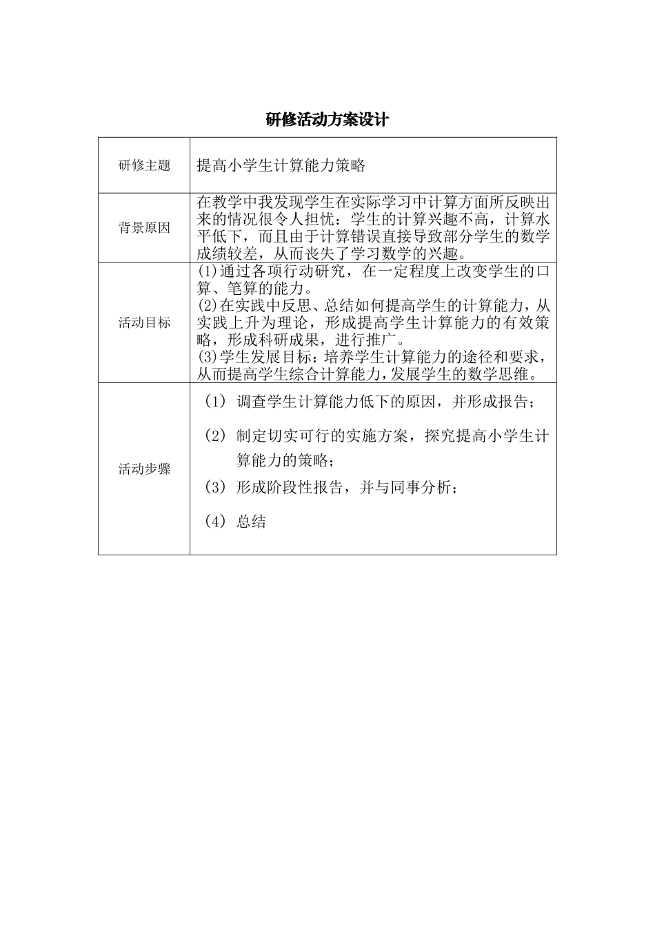 提高小学生计算能力策略_第1页