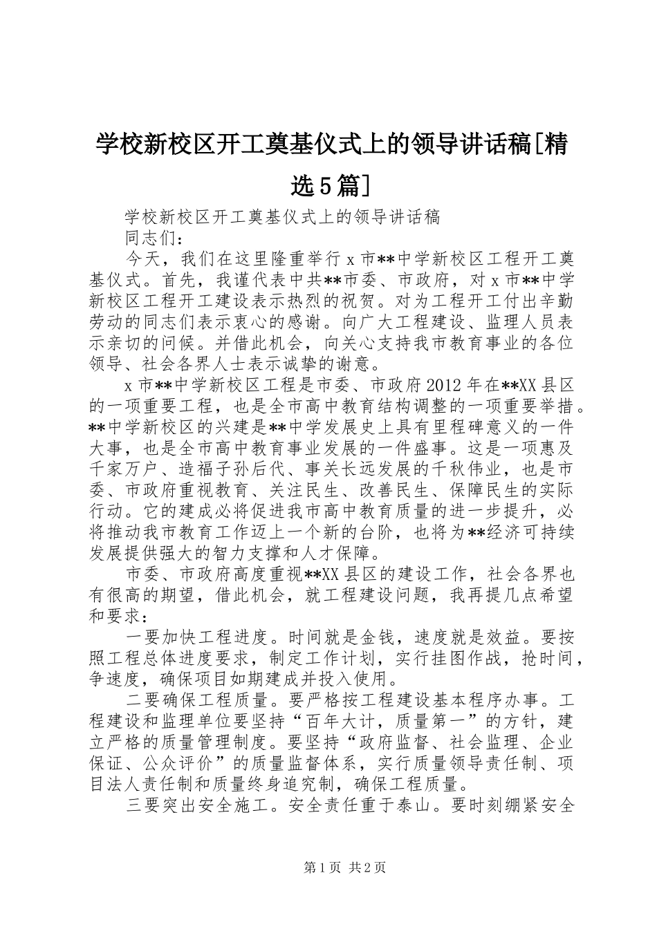 学校新校区开工奠基仪式上的领导讲话稿[精选5篇]_第1页