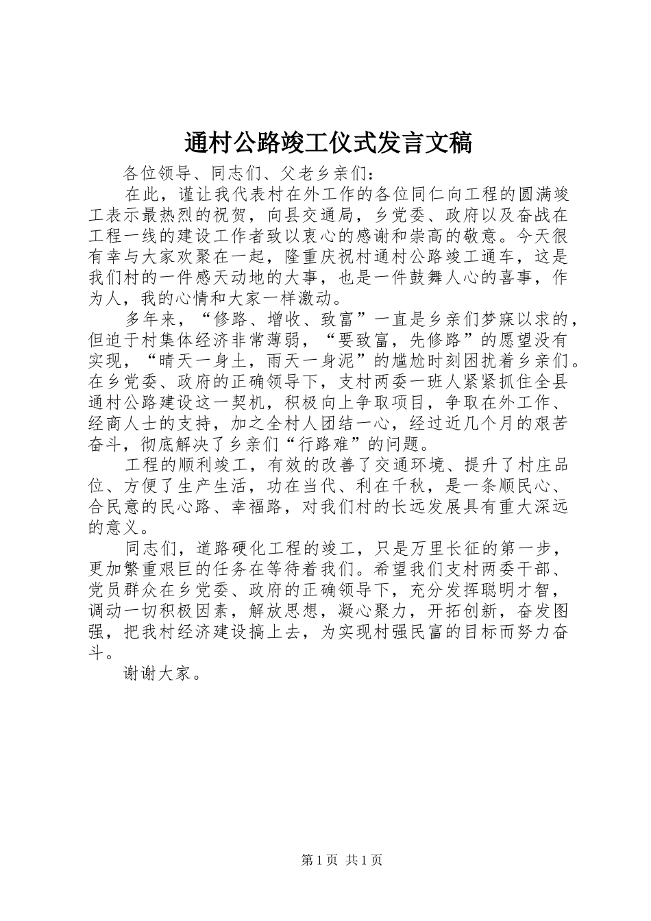 通村公路竣工仪式发言文稿_第1页