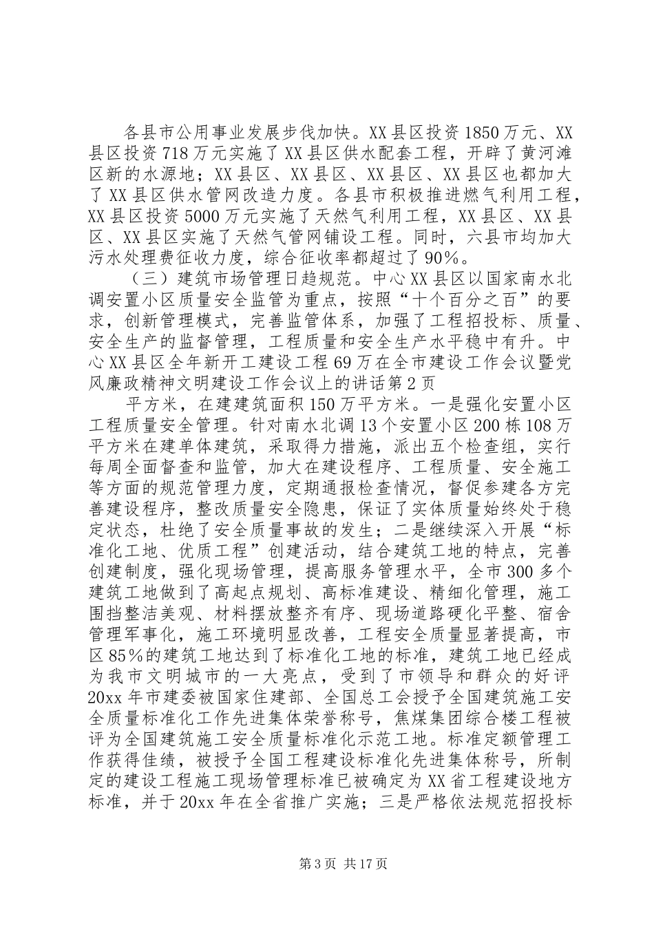 在全市建设工作会议暨党风廉政精神文明建设工作会议上的讲话_第3页