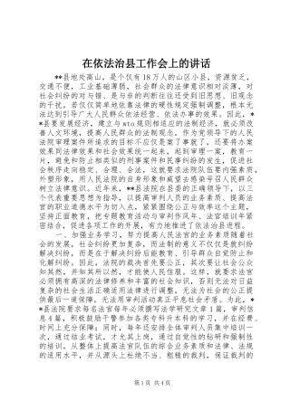 在依法治县工作会上的讲话