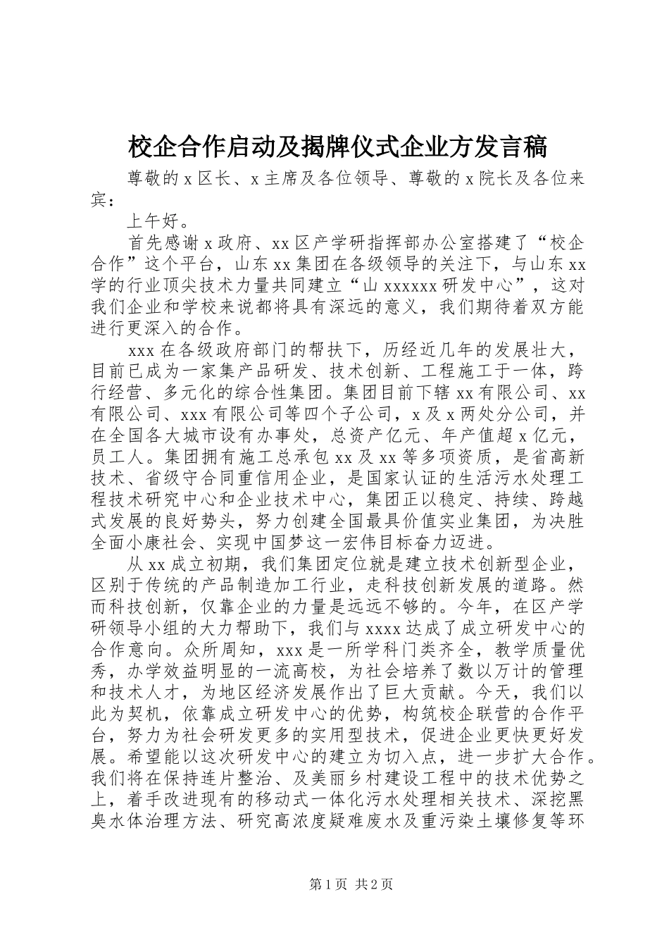 校企合作启动及揭牌仪式企业方发言稿_第1页