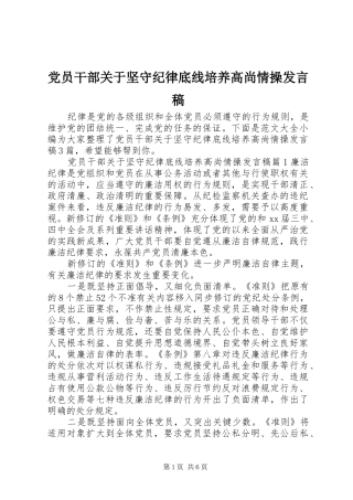 党员干部关于坚守纪律底线培养高尚情操发言稿