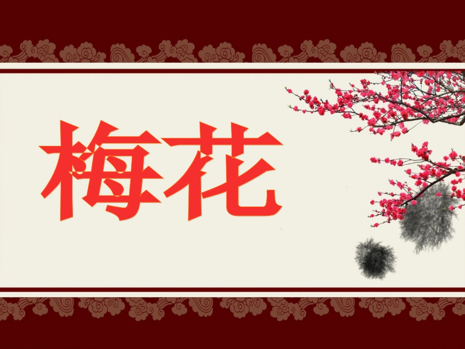 《梅花》课件_第3页