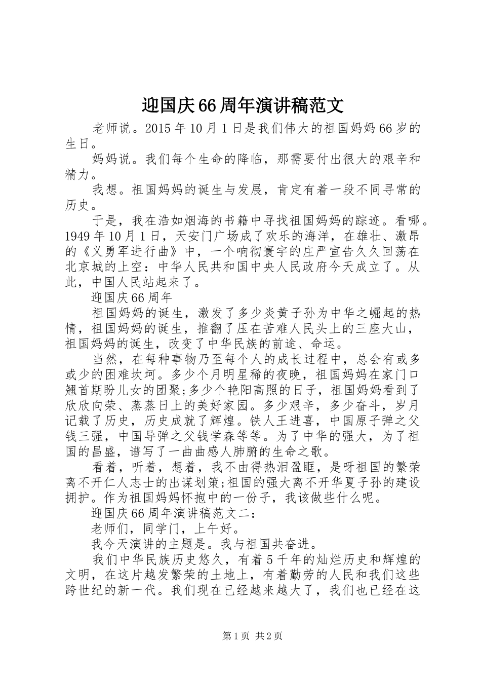 迎国庆66周年演讲稿范文_第1页