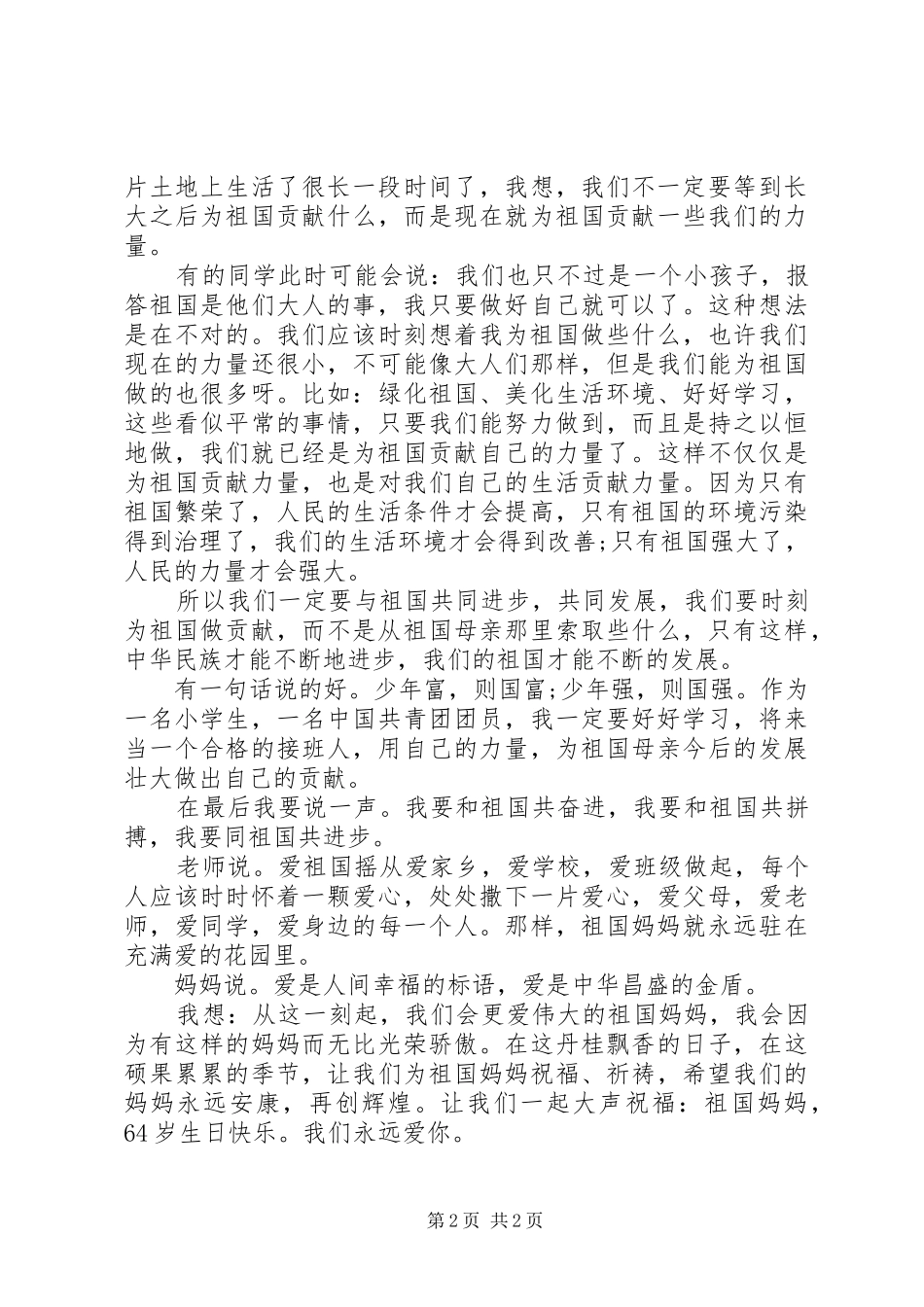 迎国庆66周年演讲稿范文_第2页