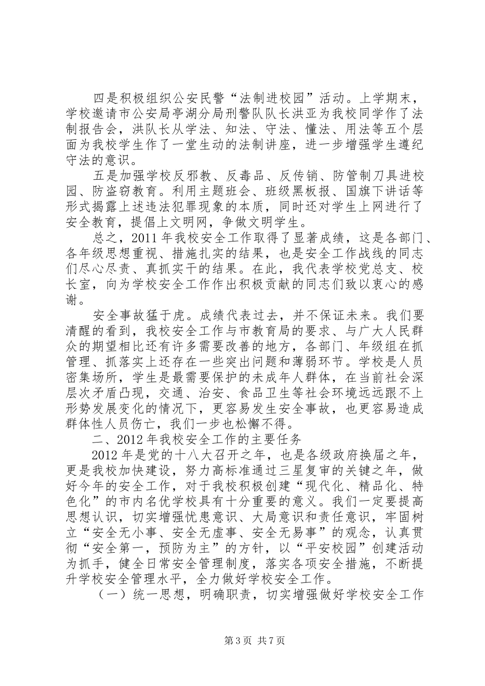 学校长在全校安全工作会议上的讲话_第3页
