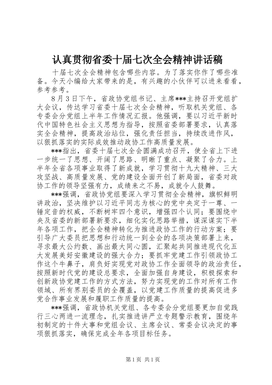 认真贯彻省委十届七次全会精神讲话稿_第1页
