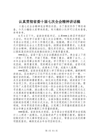 认真贯彻省委十届七次全会精神讲话稿