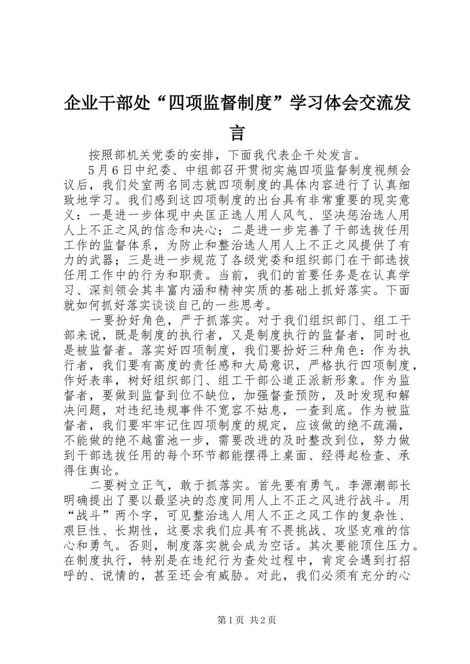企业干部处“四项监督制度”学习体会交流发言_第1页