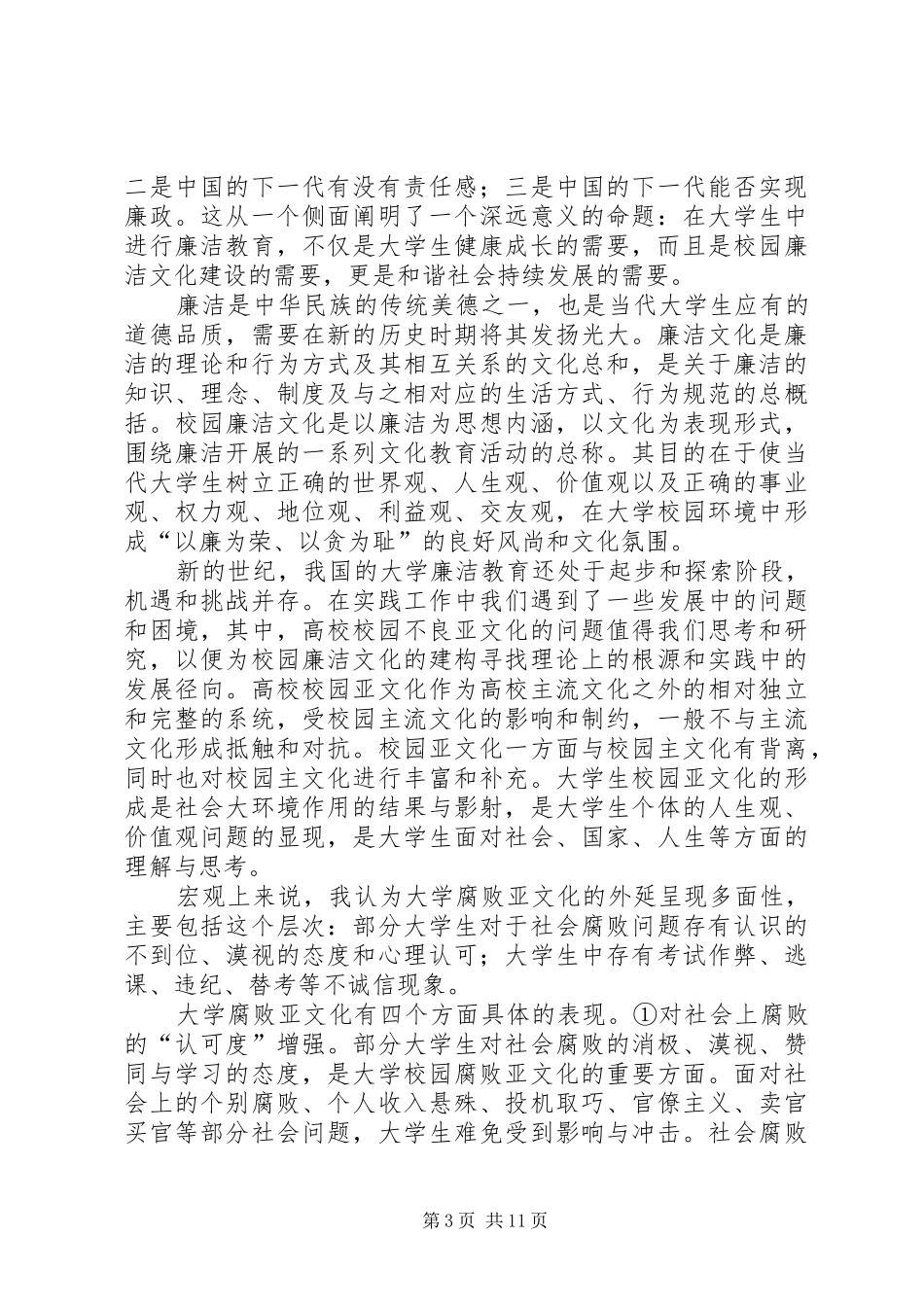 反腐倡廉演讲稿[模版]_第3页
