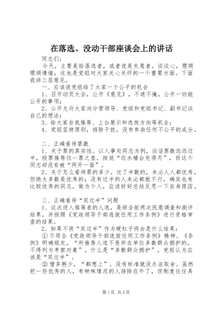 在落选、没动干部座谈会上的讲话