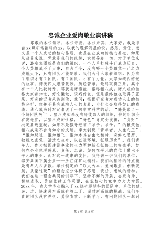 忠诚企业爱岗敬业演讲稿
