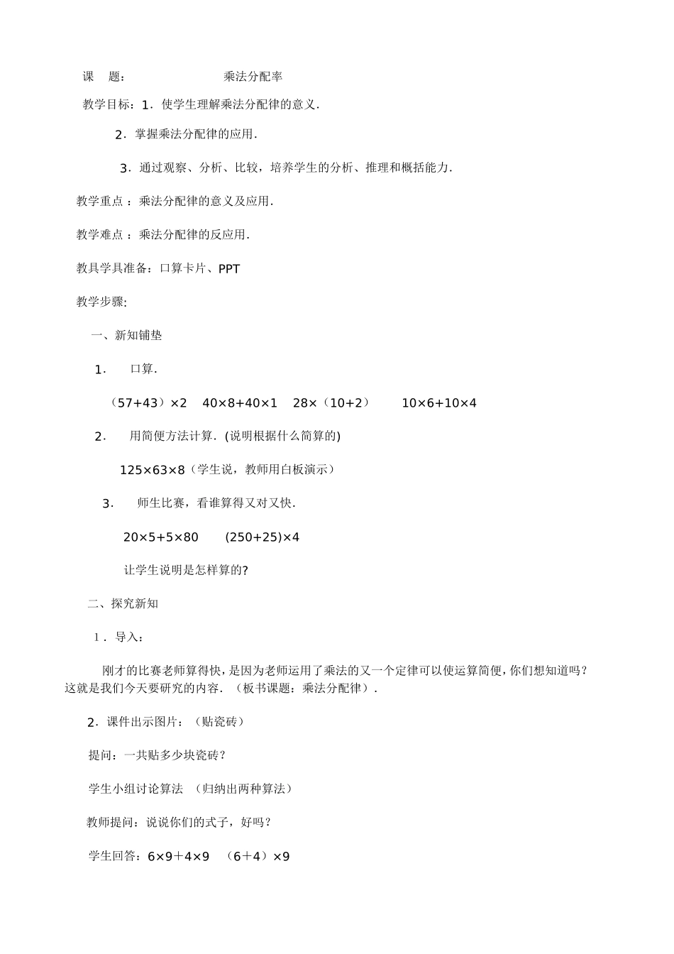 乘法分配律教学设计_第1页