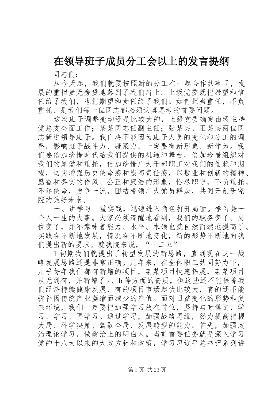在领导班子成员分工会以上的发言提纲_第1页