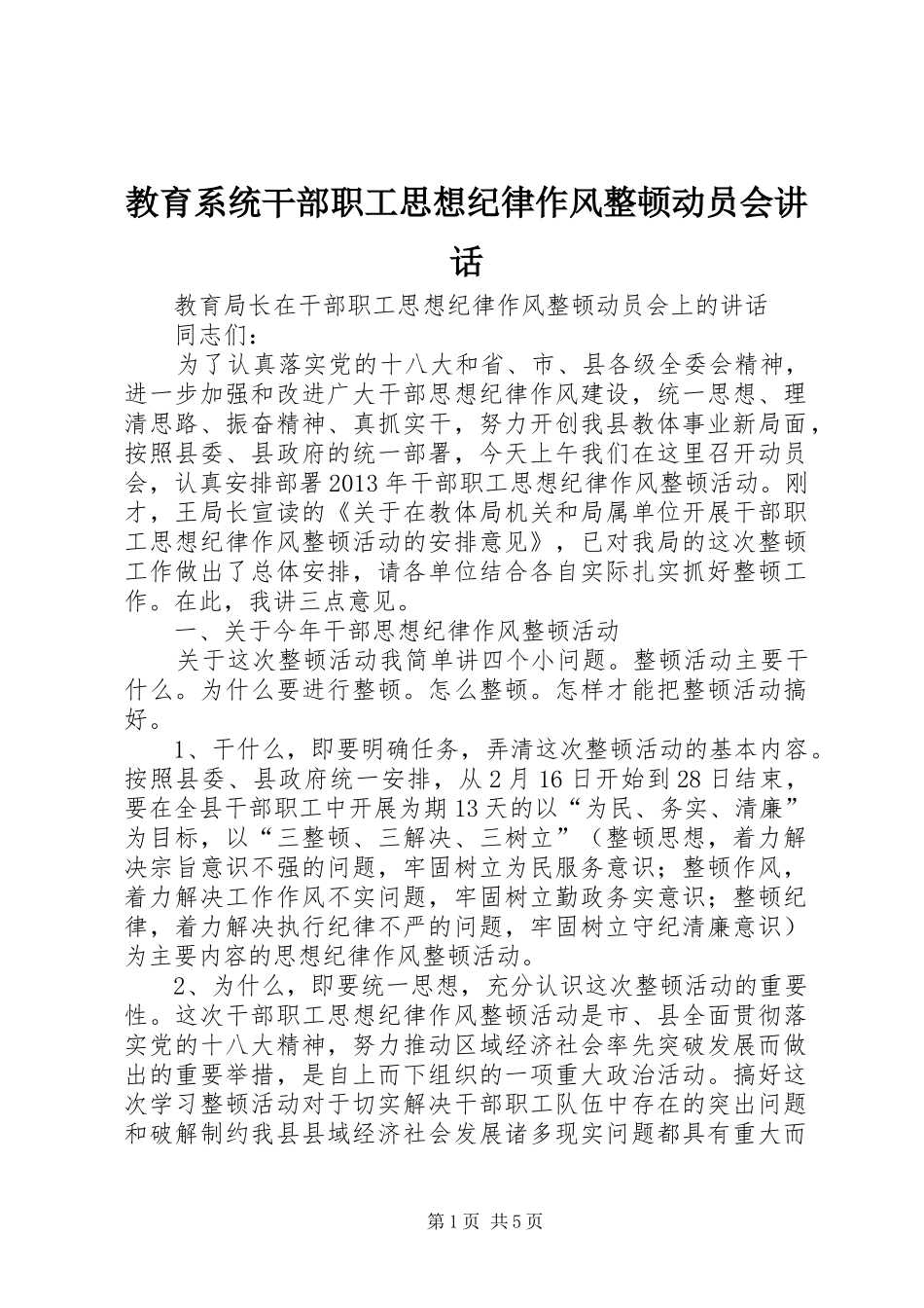 教育系统干部职工思想纪律作风整顿动员会讲话_第1页